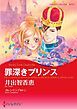 『罪深きプリンス【分冊】』の表紙