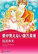『愛が見えない億万長者【分冊】』の表紙