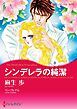 『シンデレラの純潔【分冊】』の表紙