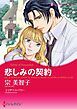 『悲しみの契約【分冊】』の表紙