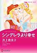 『シンデレラより幸せ【分冊】』の表紙