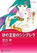 『砂の王宮のシンデレラ【分冊】』の表紙