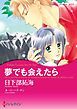 『夢でも会えたら【分冊】』の表紙
