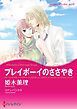 『プレイボーイのささやき【分冊】』の表紙