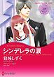 『シンデレラの涙【分冊】』の表紙