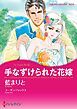 『手なずけられた花嫁【分冊】』の表紙