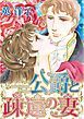 『公爵と疎遠の妻【分冊】』の表紙