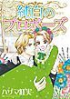 『純白のプロポーズ【分冊】』の表紙
