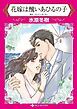 『花嫁は醜いあひるの子【分冊】』の表紙