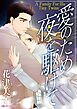 『愛のため夜を駆けて【分冊】』の表紙