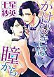 『かけひきは瞳から【分冊】』の表紙