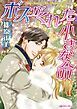 『ボスがくれた小さな命【分冊】』の表紙
