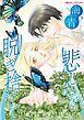『悲しみを脱ぎ捨てて【分冊】』の表紙