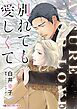 『別れても愛しくて【分冊】』の表紙