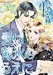 『愛は薄氷のうえに【分冊】』の表紙