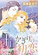 『十日かぎりの初恋【分冊】』の表紙