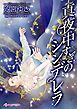 『真夜中すぎのシンデレラ【分冊】』の表紙