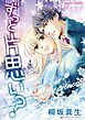 『ずっと片思い?【分冊】』の表紙
