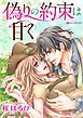 『偽りの約束は甘く【分冊】』の表紙