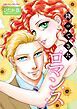 『降ってきたロマンス【分冊】』の表紙