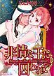 『非情な王に囚われて【分冊】』の表紙
