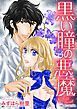 『黒い瞳の悪魔【分冊】』の表紙