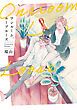 『ワンルーム、ループルーズ』の表紙
