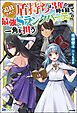 『【無料試し読み版】追放された盾持ちは3年の時を経て最強Sランクパーティの一角を担う』の表紙