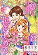 『幼い奇跡を抱きしめて【分冊】』の表紙