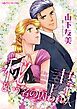 『秘書という名の囚われ人【分冊】』の表紙