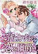 『うたかたの恋を伯爵と【分冊】』の表紙
