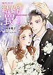 『結婚の罠【分冊】』の表紙