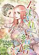 『だまされて、結婚?【分冊】』の表紙