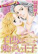 『白馬に乗れない王子〈カッファレッリ家の祝祭Ⅱ〉【分冊】』の表紙