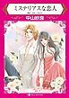 『ミステリアスな恋人【分冊】』の表紙