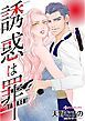 『誘惑は罪【分冊】』の表紙