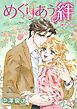 『めぐりあう絆【分冊】』の表紙