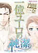 『一億ユーロの純潔【分冊】』の表紙