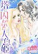 『塔に囚われた人魚姫【分冊】』の表紙