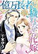 『億万長者と穢れなき花嫁【分冊】』の表紙