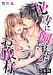 『秘書に飼われたお嬢様【合本版】』の表紙