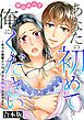 『あなたの初めてを俺にください~年下の後輩クンは、今日も喪女を求めます~【合本版】』の表紙