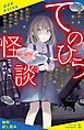『てのひら怪談 こっちへおいで【試し読み】』の表紙