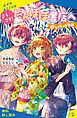『ようこそ!たんぽぽ書店へ(3) なくなった日記【試し読み】』の表紙