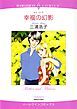 『幸福の幻影【分冊】』の表紙