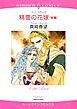 『精霊の花嫁【分冊】』の表紙