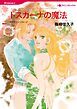 『トスカーナの魔法【分冊】』の表紙