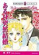 『ある日突然結婚【分冊】』の表紙