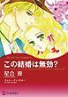 『この結婚は無効?【分冊】』の表紙