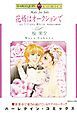『花婿はオークションで【分冊】』の表紙